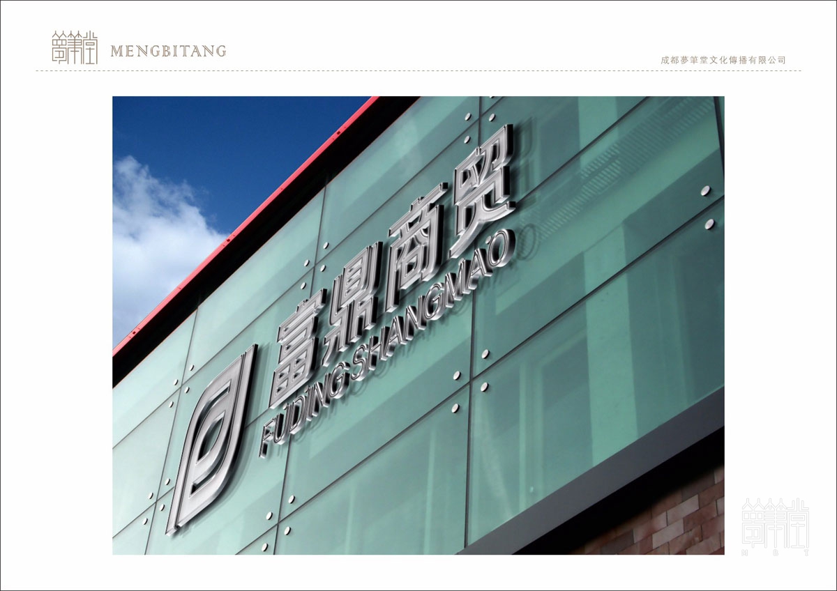 富鼎商貿LOGO設計