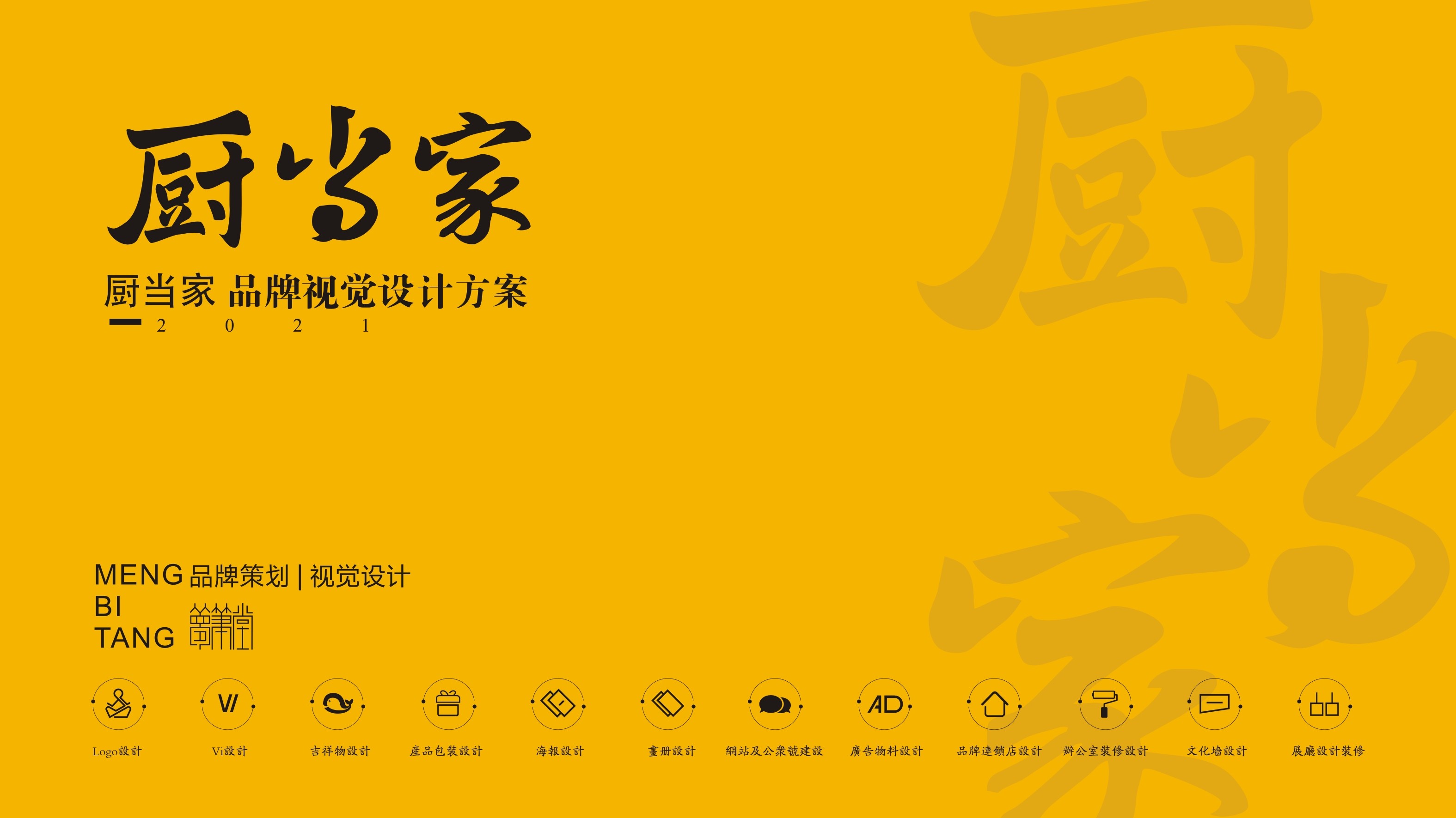 廚當家