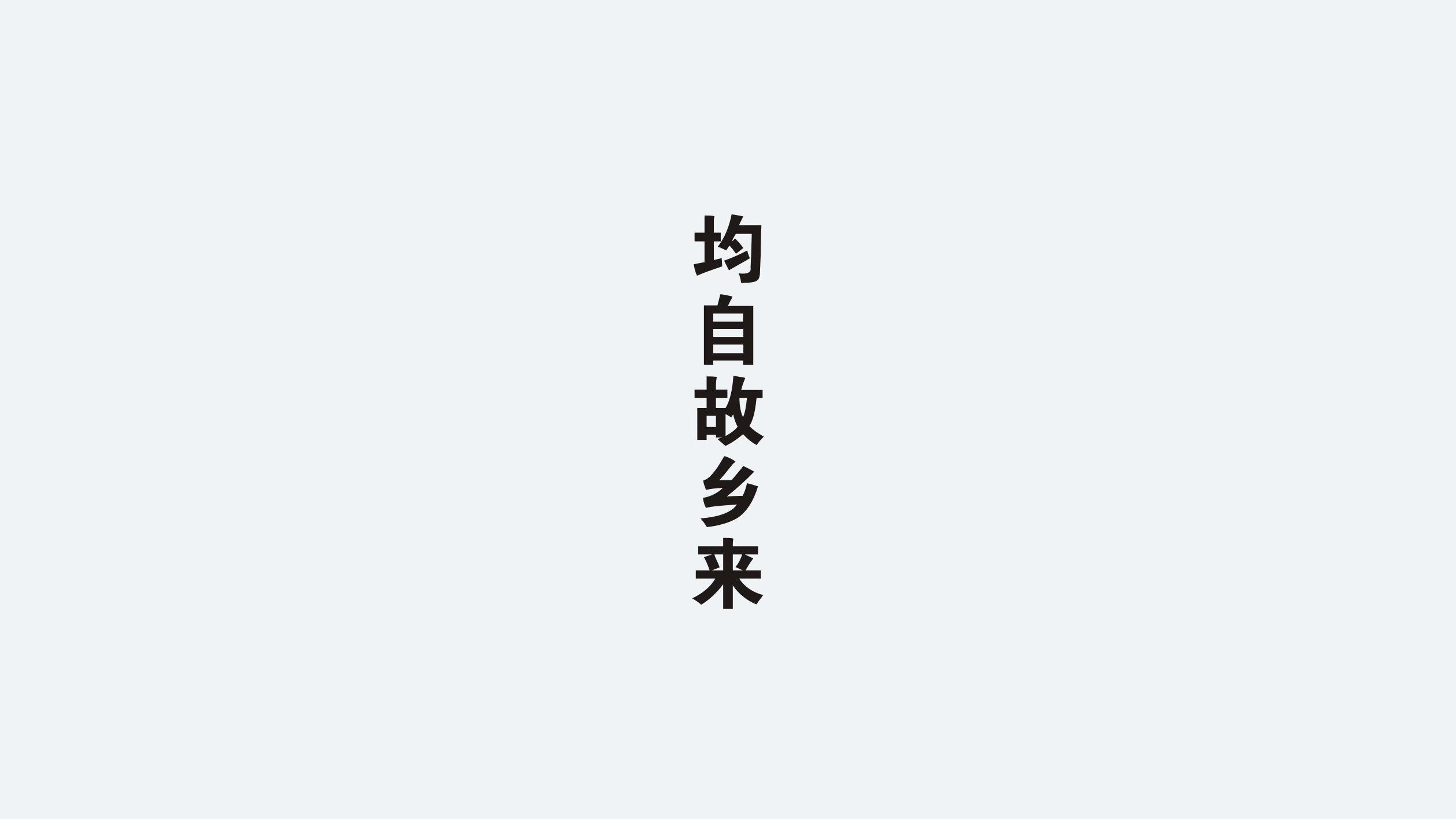 原鄉原品