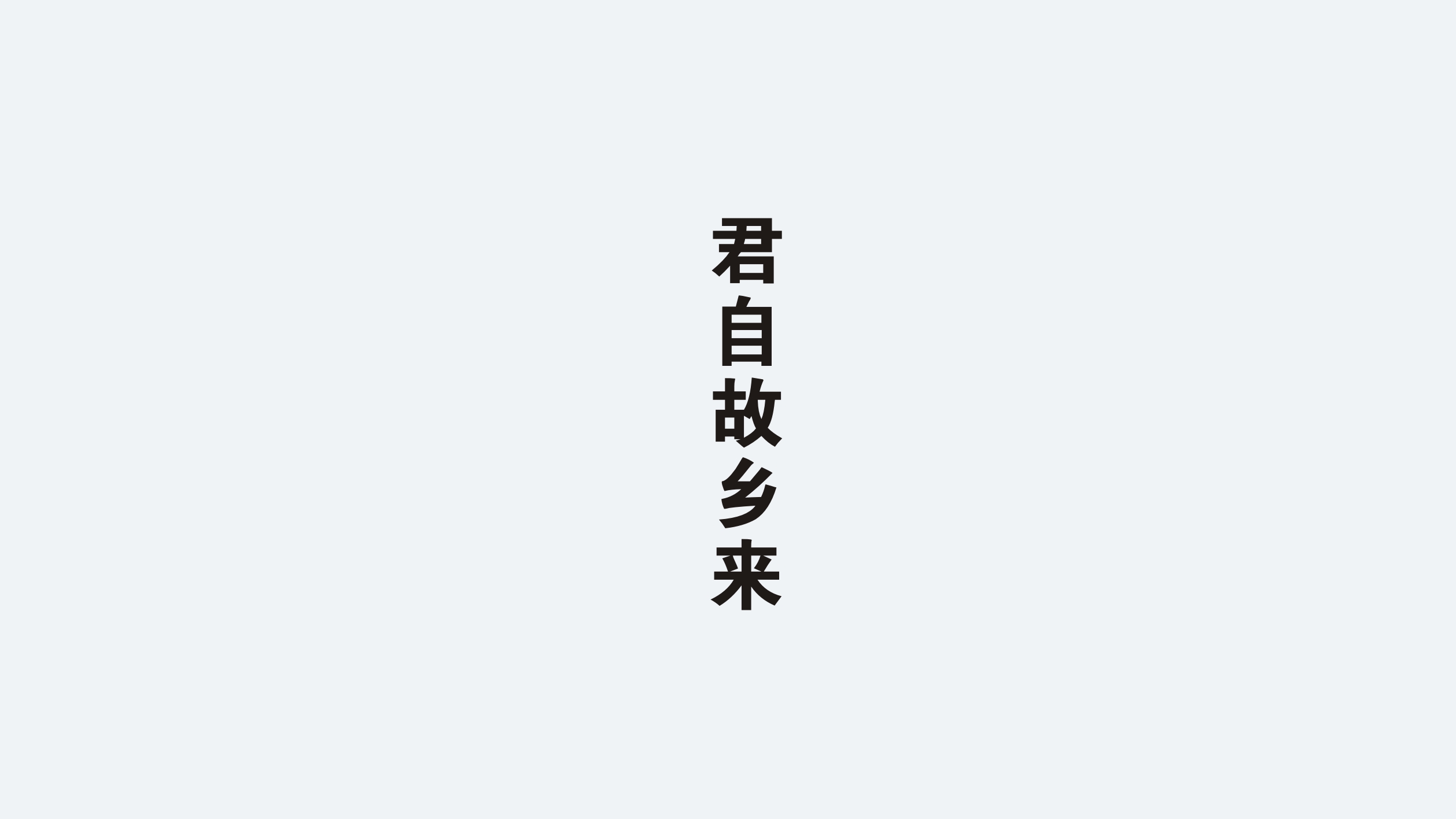 原鄉原品