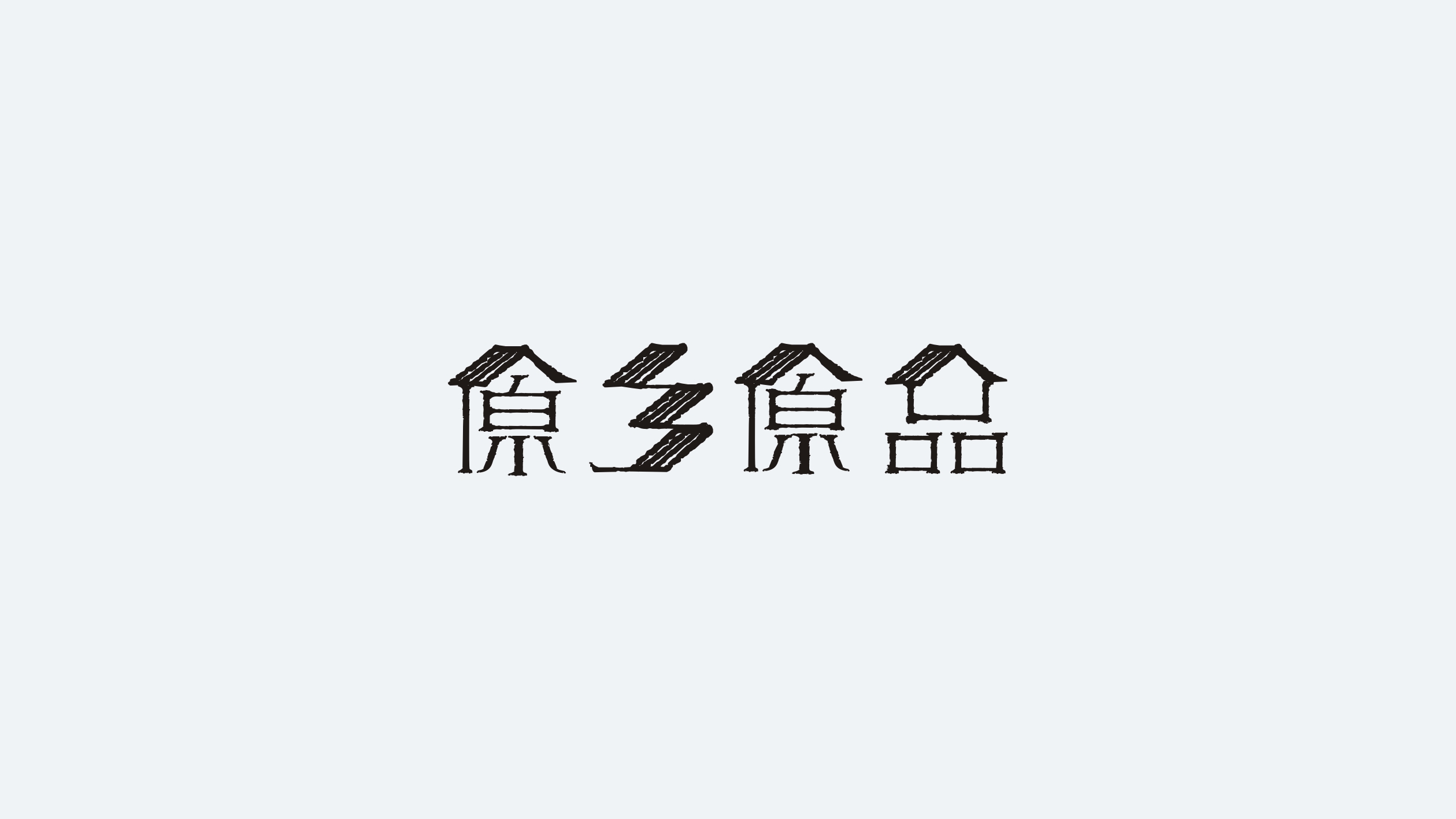 原鄉原品