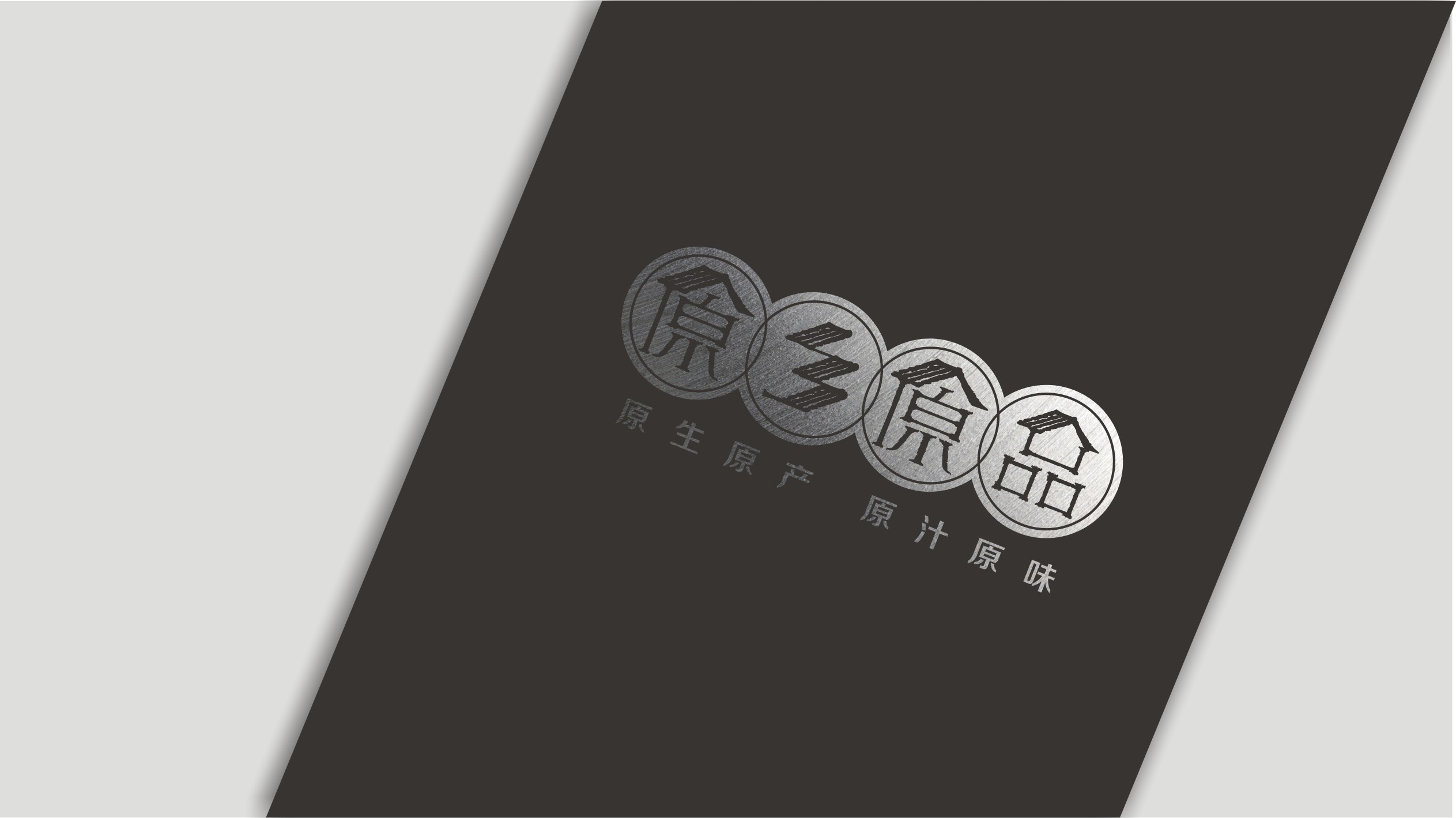 原鄉原品