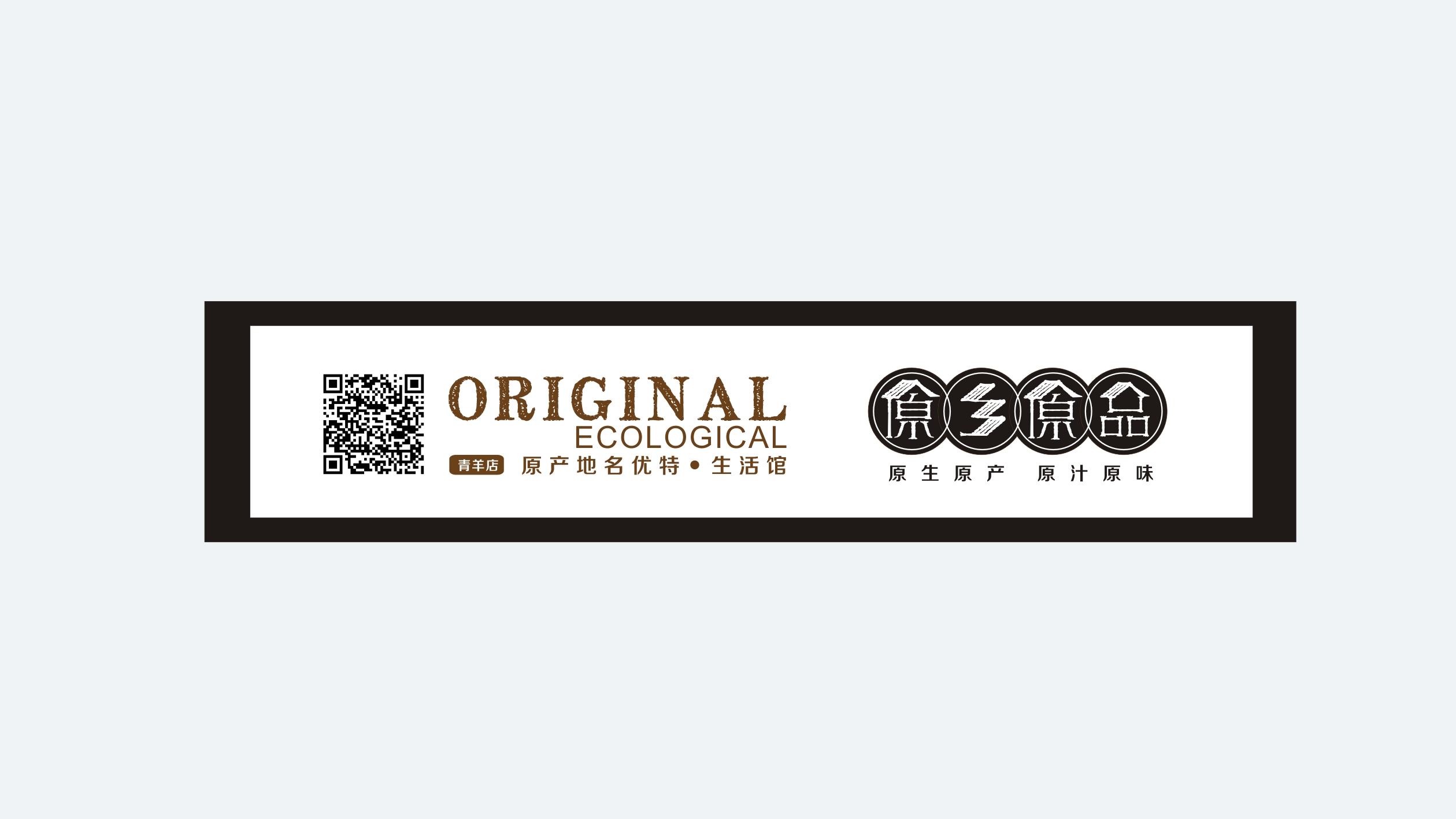 原鄉原品