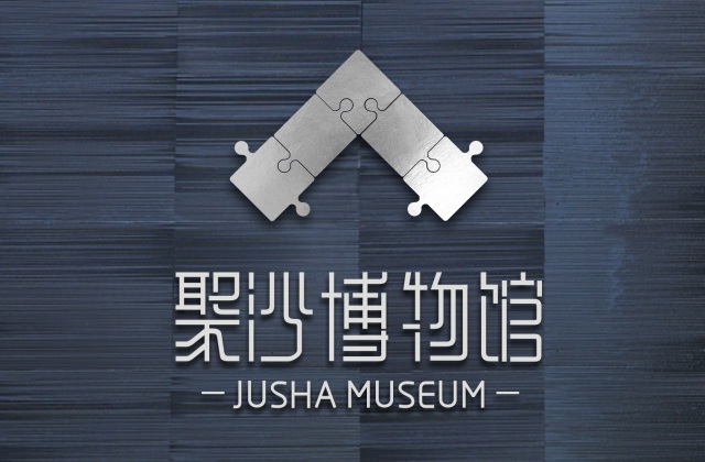 品牌形象-樹德中學沙河聚沙博物館