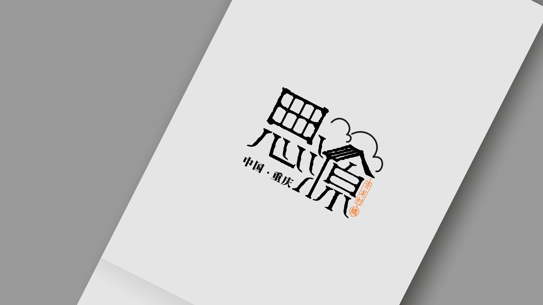 重慶渝北區思源村公共品牌