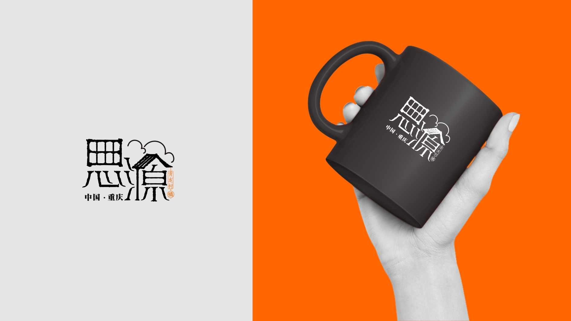 重慶渝北區思源村公共品牌