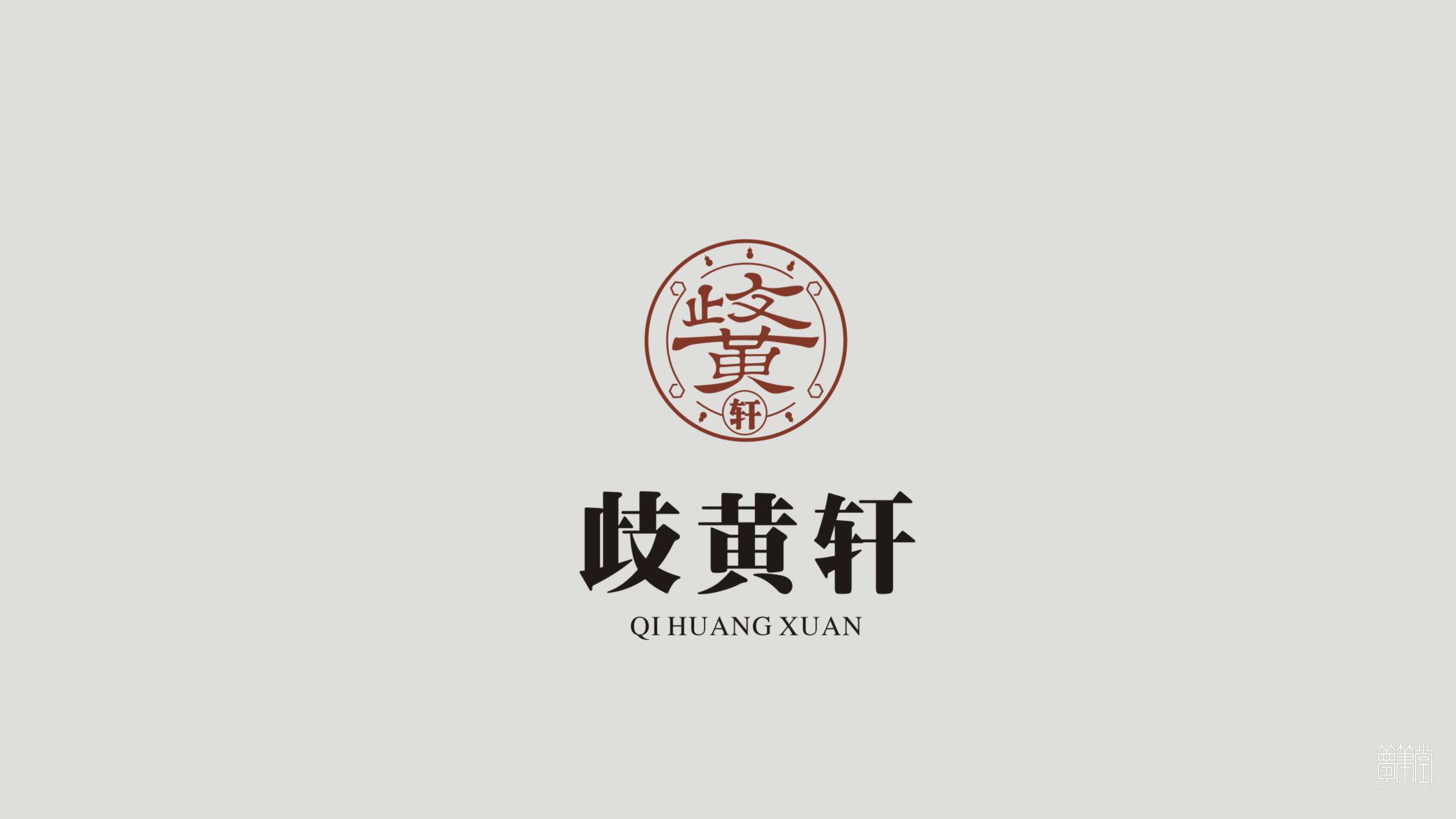 岐黃軒