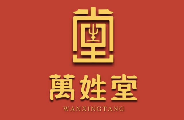 品牌形象-萬姓堂