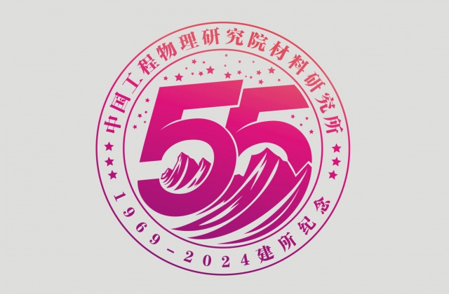 品牌形象-中國(guó)物理工程研究院材料研究所
