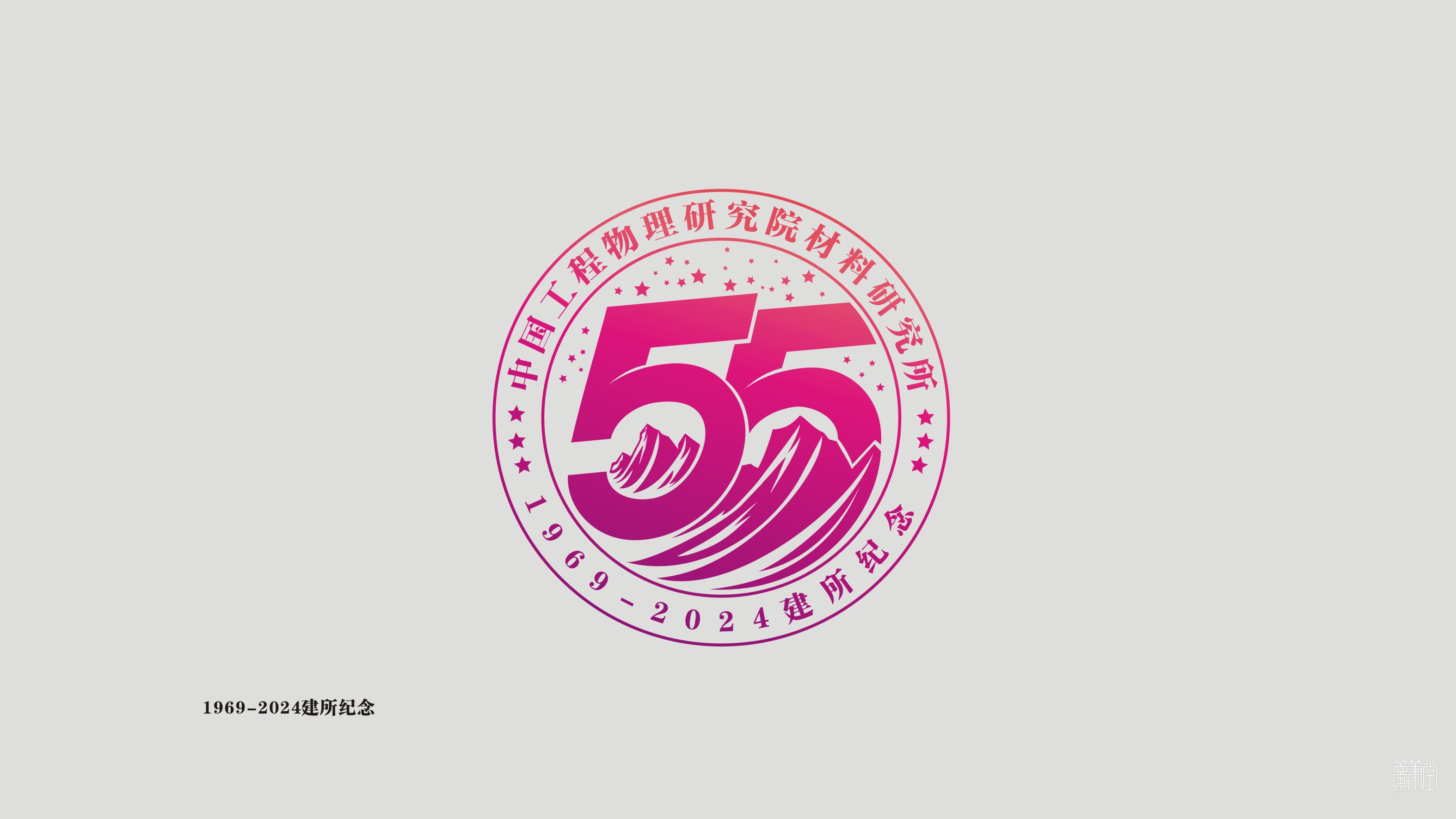 中國物理工程研究院材料研究所