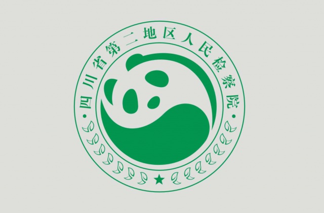 品牌形象-四川省第二地區人民檢察院