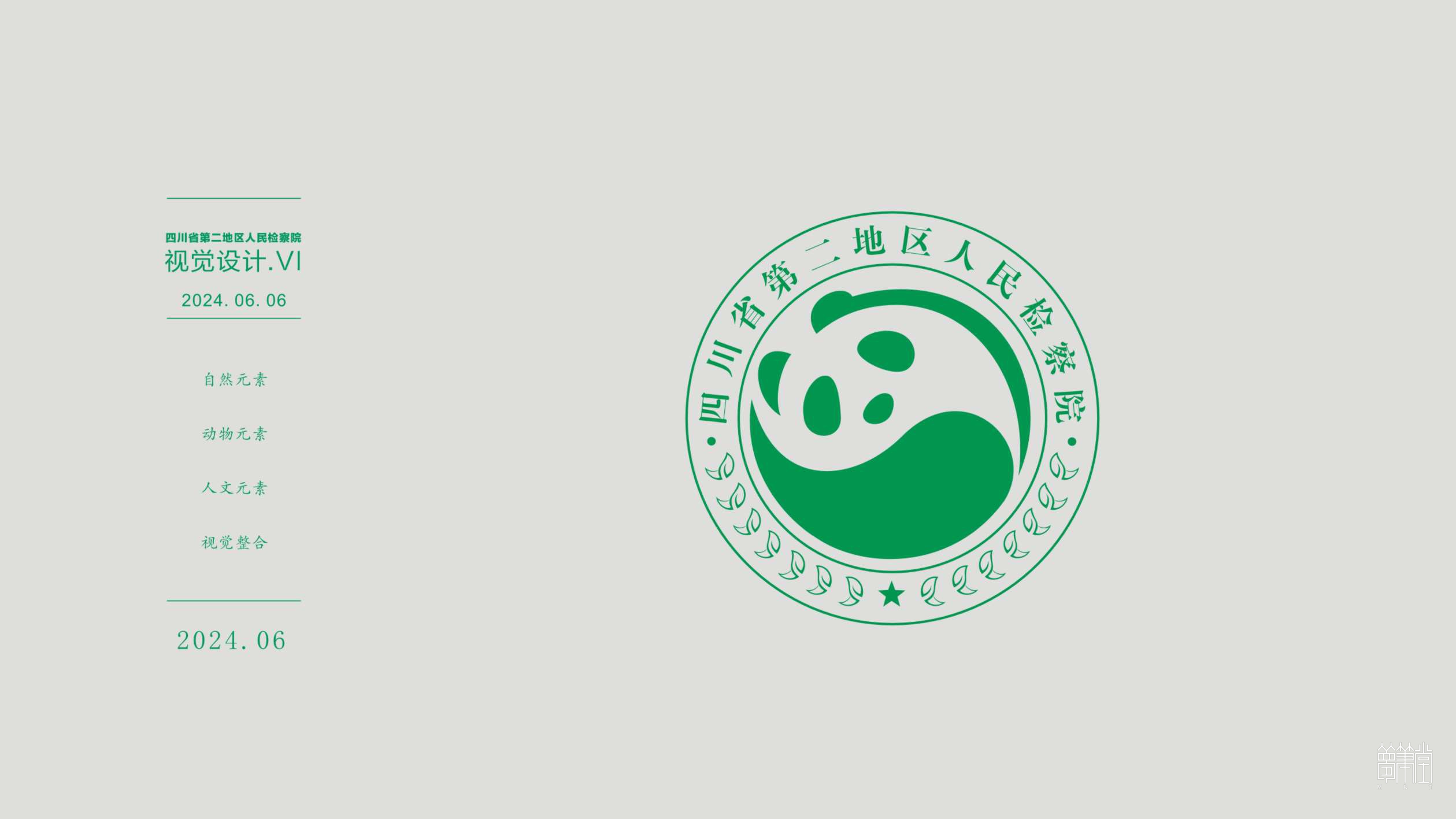 四川省第二地區人民檢察院