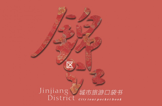 品牌形象-錦江區口袋書