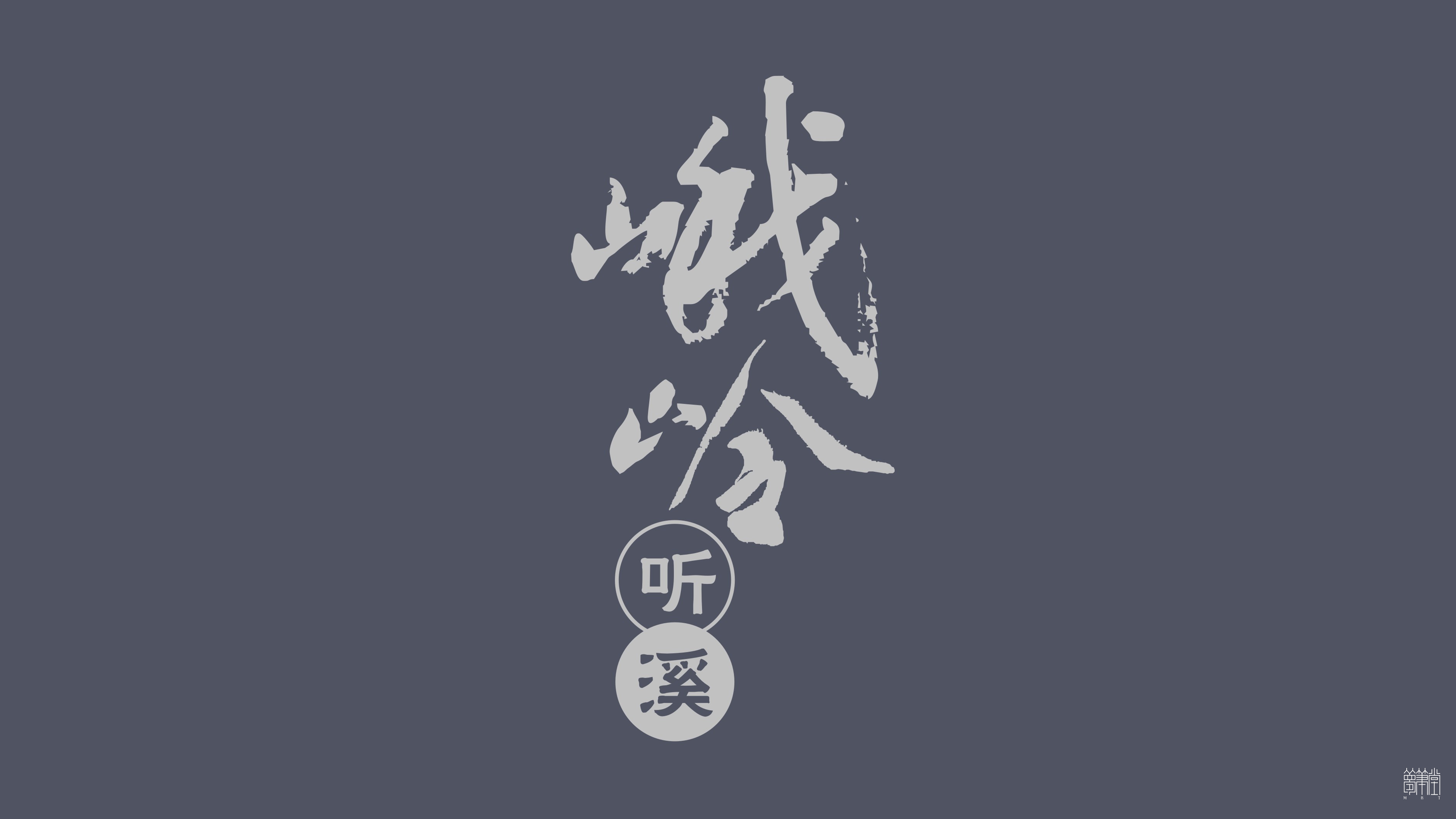 峨領(lǐng)聽溪