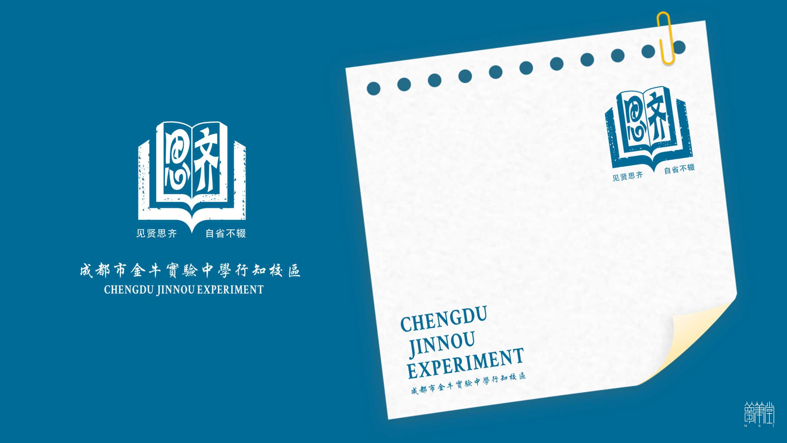 成都市金牛實驗中學(行知校區）