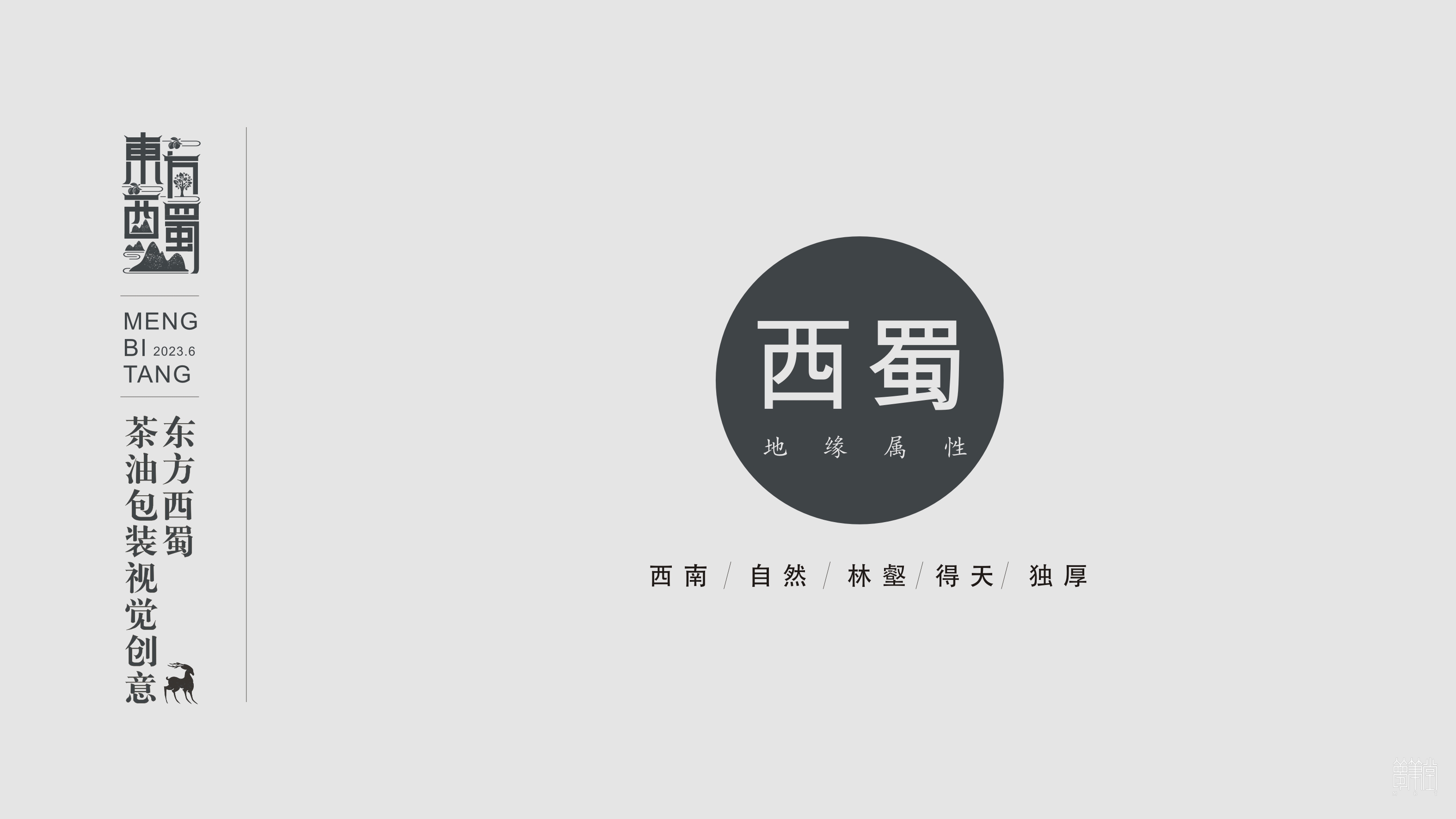 東方西蜀.茶油