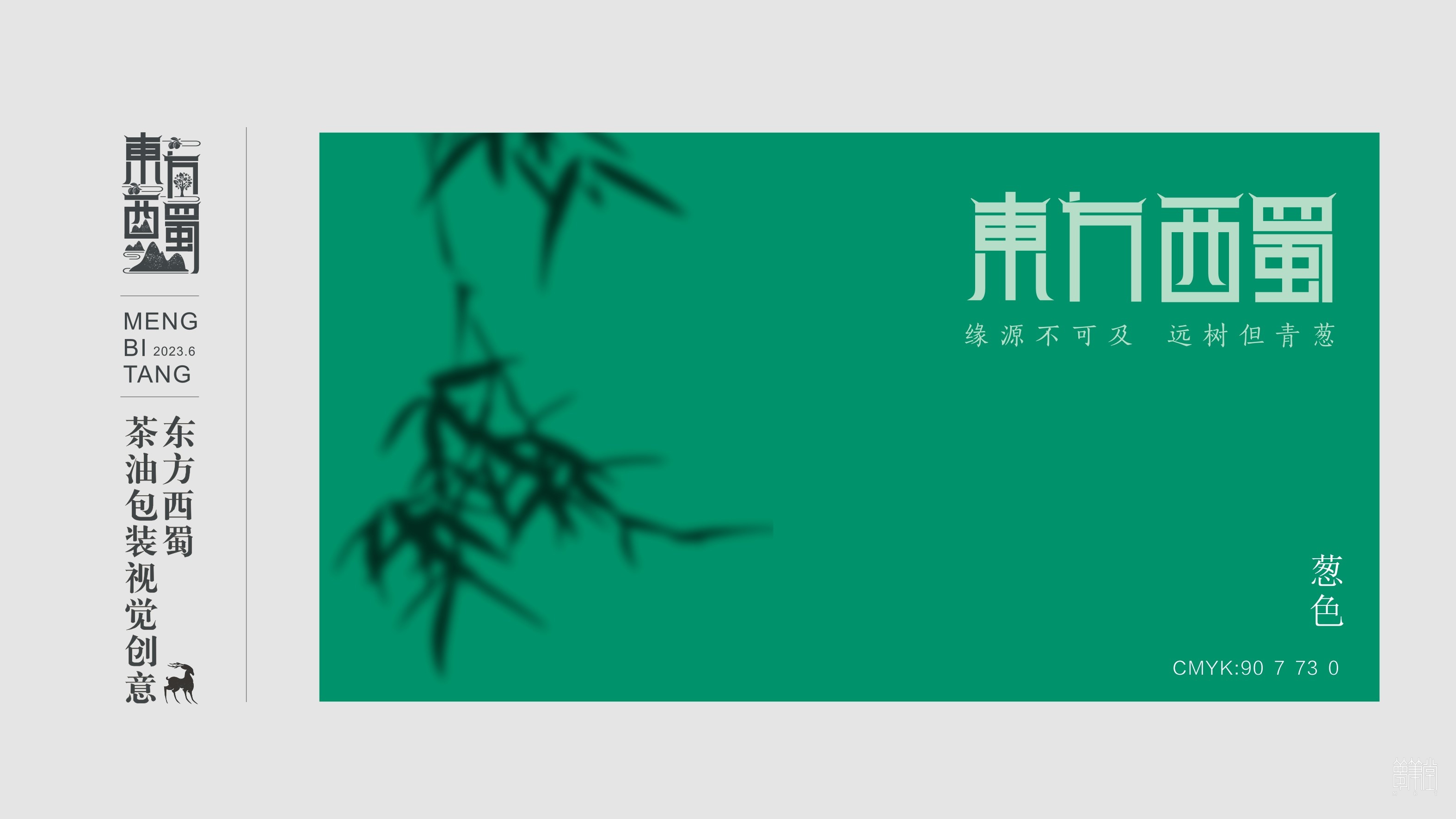 東方西蜀.茶油